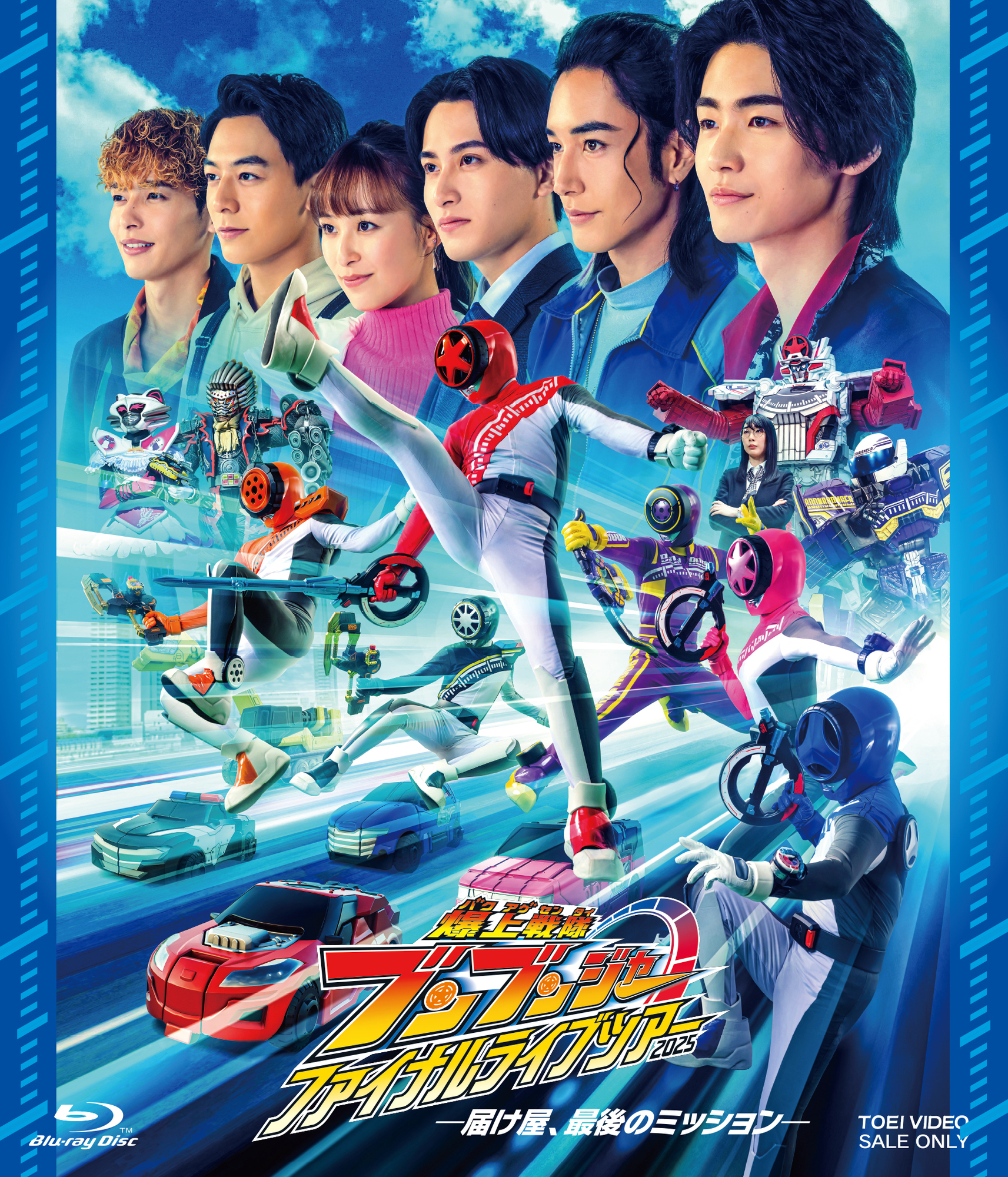 9月10日（水）Blu-ray『爆上戦隊ブンブンジャー ファイナル