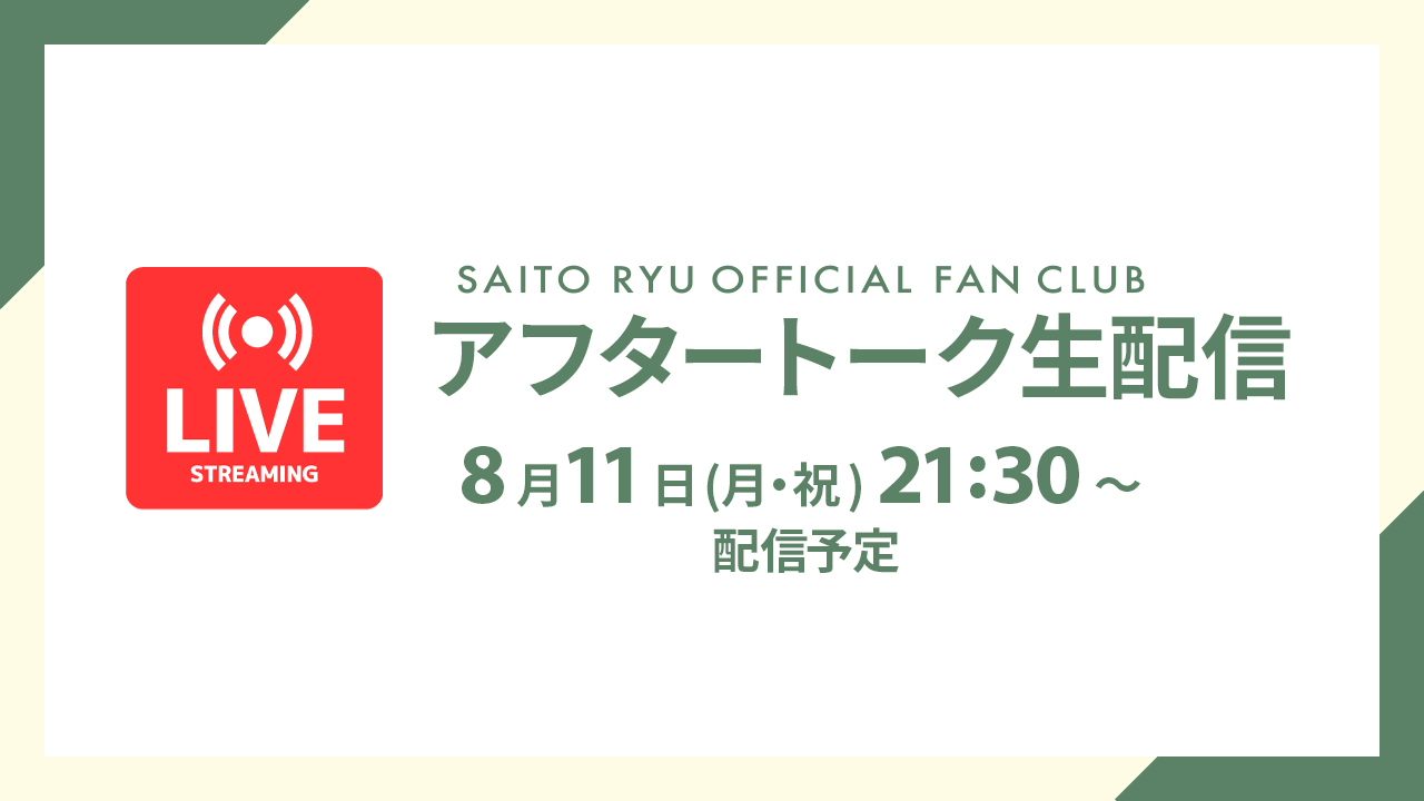 アフタートーク生配信【期間限定アーカイブ公開中】