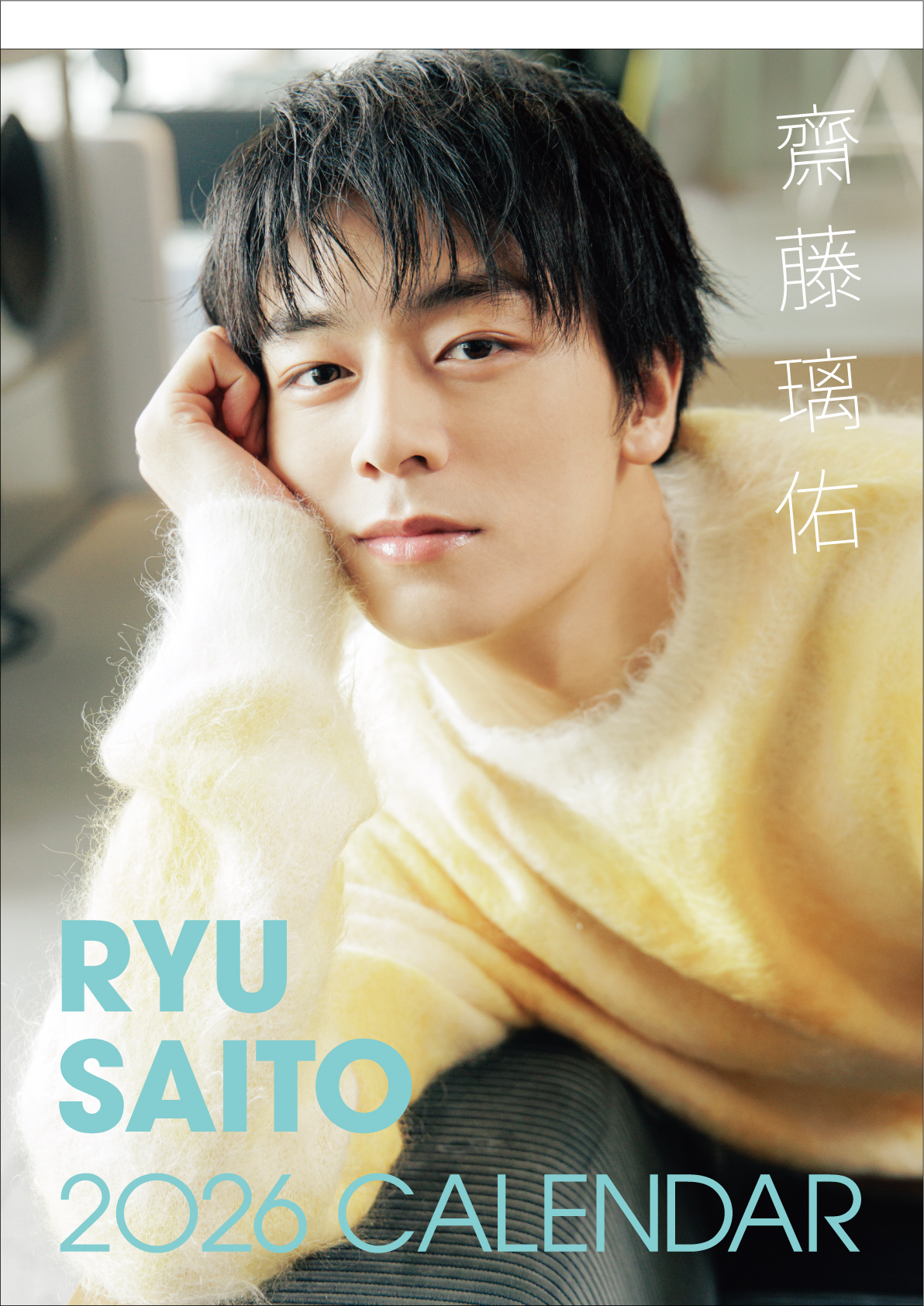 齋藤璃佑 カレンダーイベント 会場限定生写真 11/5（水）2026年度カレンダー発売＆全国にて発売記念イベント