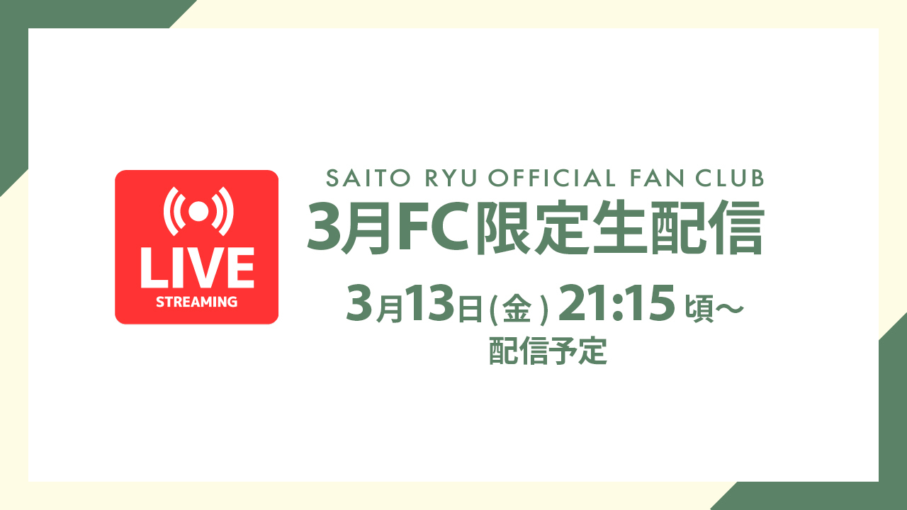 【アーカイブ公開中】3月FC限定生配信