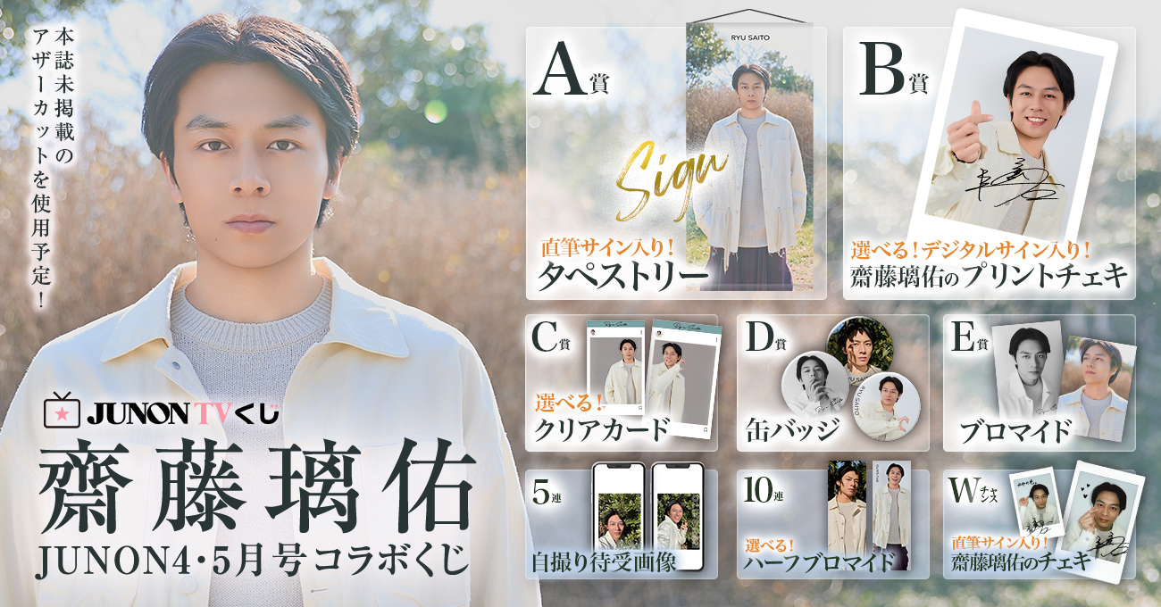 JUNON4・5月号 「齋藤璃佑」コラボくじ 販売決定！ | 齋藤璃佑 SAITO