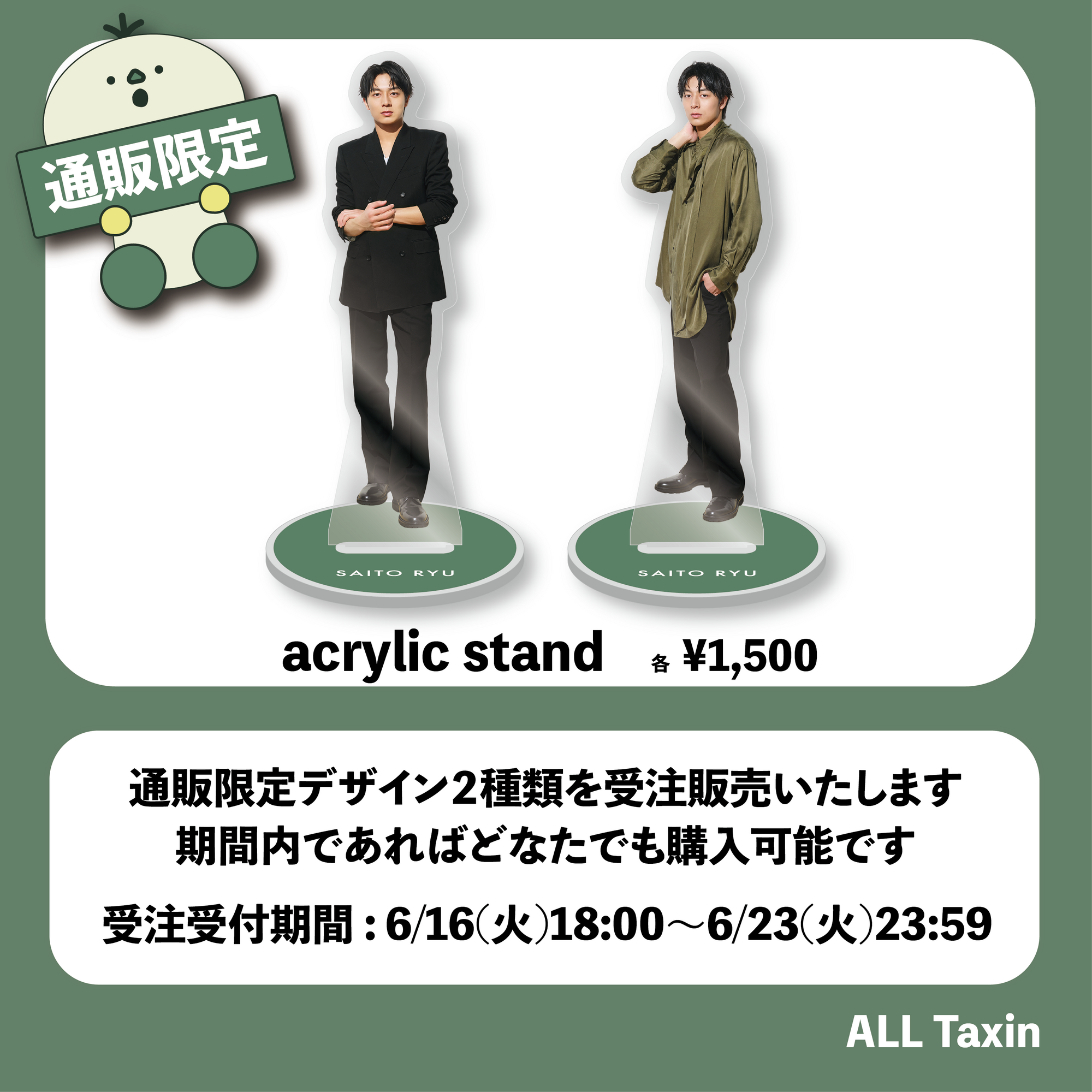 齋藤璃佑 待望のアクリルスタンド第二弾 受注販売決定！ | 齋藤璃佑