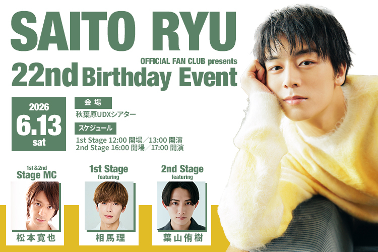 齋藤璃佑“齋藤璃佑 22nd Birthday Event”特設ページ