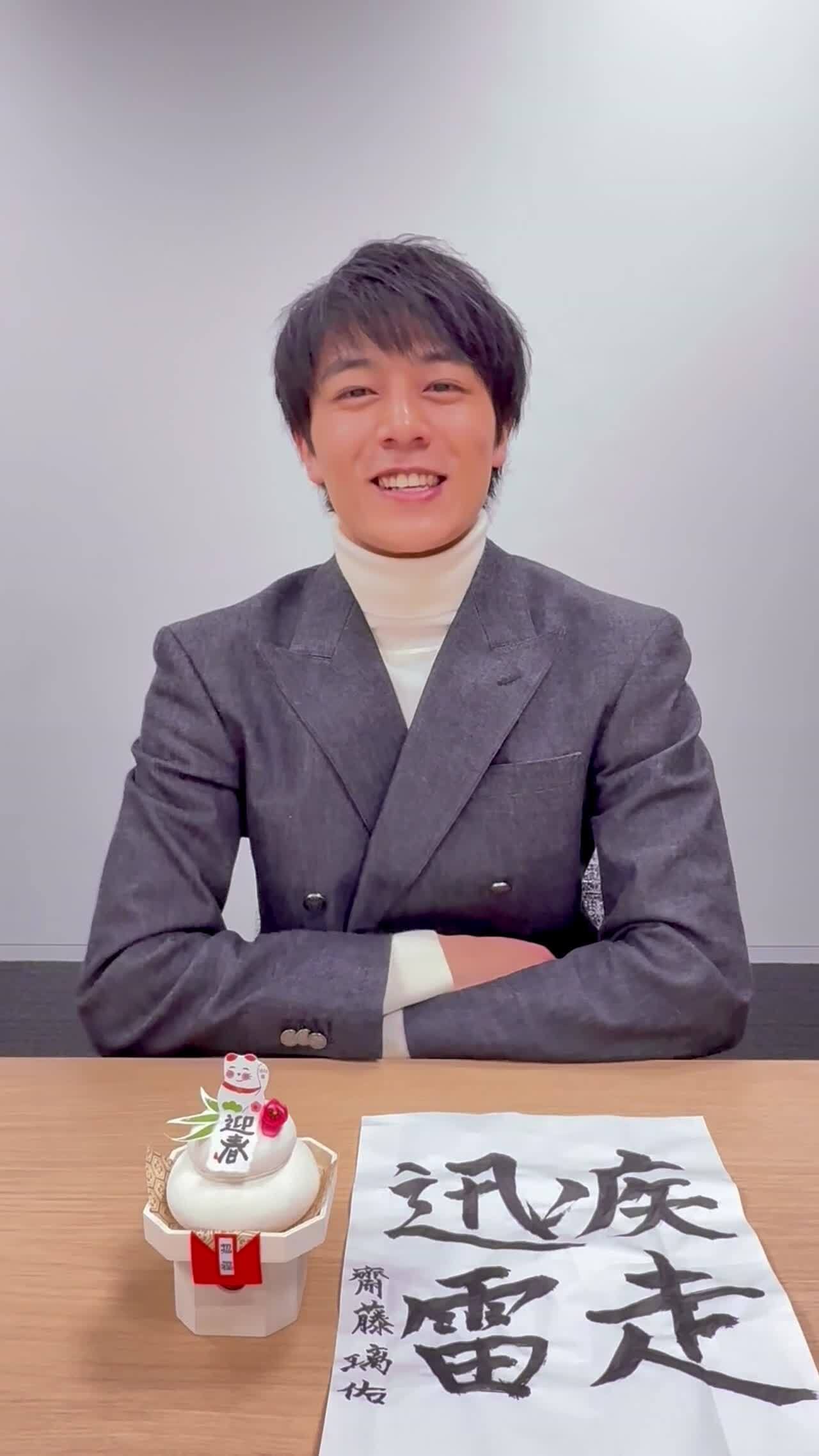 齋藤璃佑より2026年新年のご挨拶