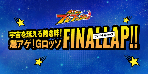 ブンブンジャーショー第4期