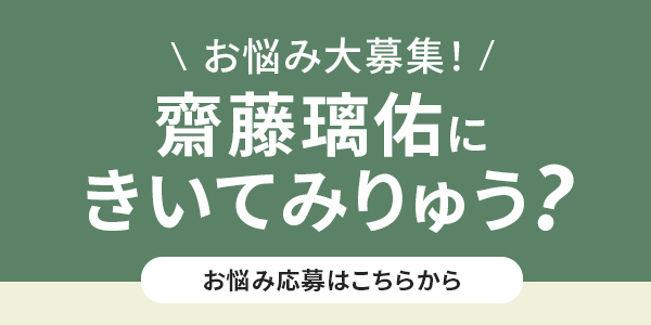 ラジオ「齋藤璃佑にきいてみりゅう？」お悩み大募集！