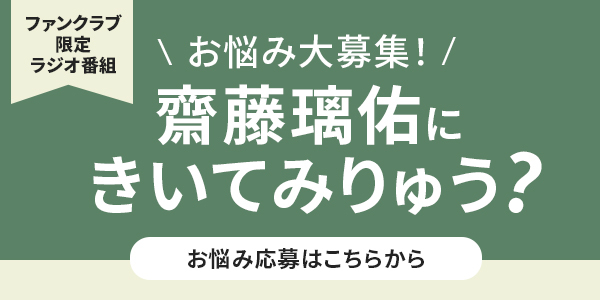 ラジオ「齋藤璃佑にきいてみりゅう？」お悩み大募集！