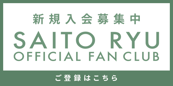 齋藤璃佑 SAITO RYU OFFICIAL FAN CLUB 新規入会募集中