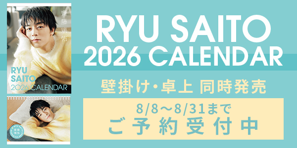 齋藤璃佑 2026年度カレンダー（壁掛け／卓上）発売決定！
