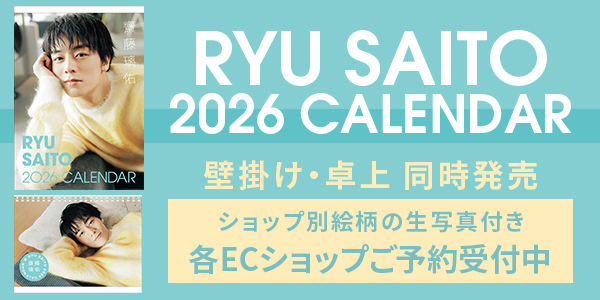 齋藤璃佑 2026年度カレンダー（壁掛け／卓上）発売決定！
