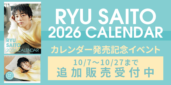齋藤璃佑 2026年度カレンダー（壁掛け／卓上）発売決定！