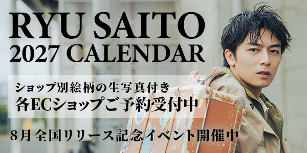 齋藤璃佑 2027年度カレンダー（壁掛け／卓上）発売！