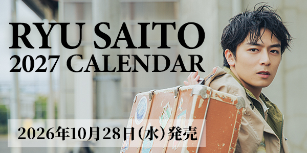 齋藤璃佑 2027年度カレンダー（壁掛け／卓上）発売！